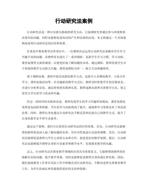 行动研究法案例