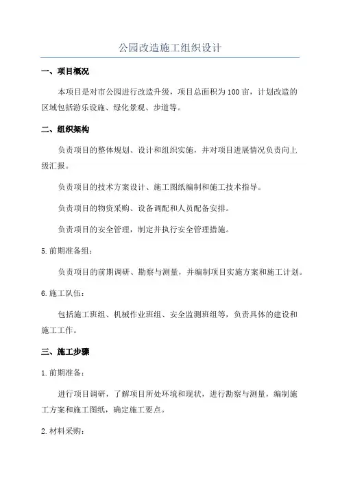 公园改造施工组织设计
