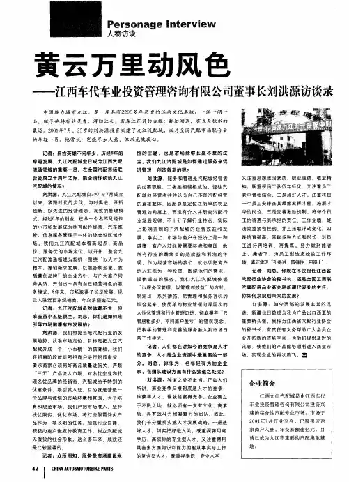 黄云万里动风色——江西车代车业投资管理咨询有限公司董事长刘洪源访谈录