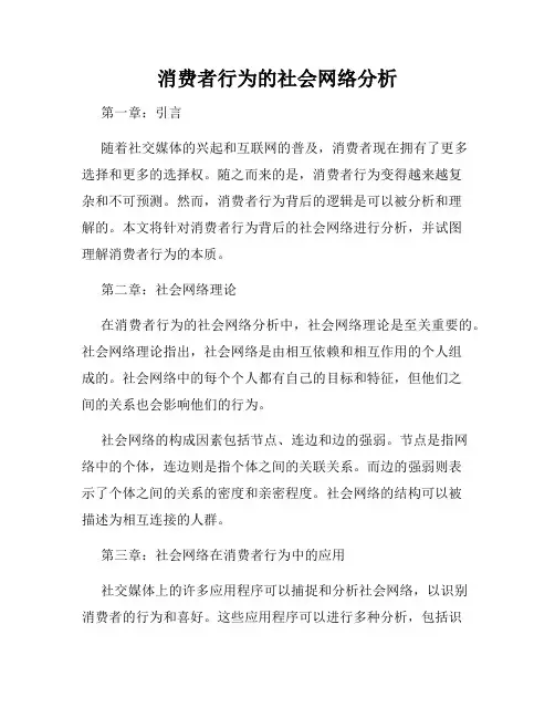 消费者行为的社会网络分析