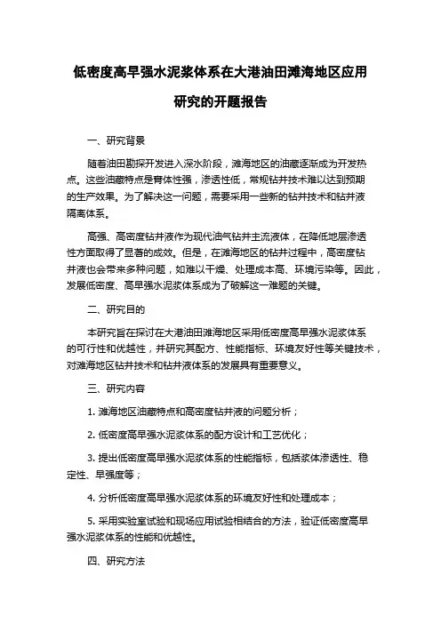 低密度高早强水泥浆体系在大港油田滩海地区应用研究的开题报告
