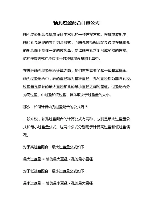 轴孔过盈配合计算公式