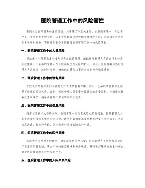 医院管理工作中的风险管控