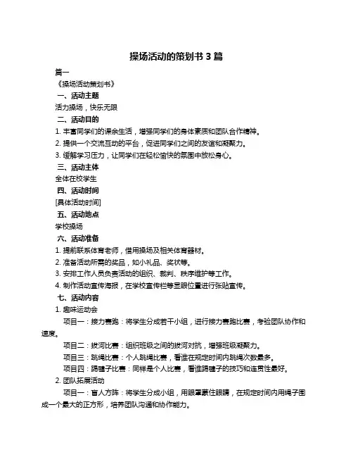 操场活动的策划书3篇