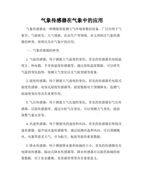 气象传感器在气象中的应用