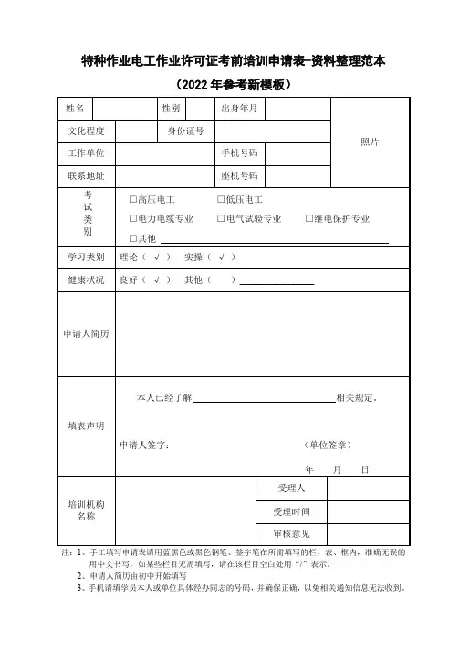 特种作业电工作业许可证考前培训申请表-资料整理范本(2022年参考新模板)