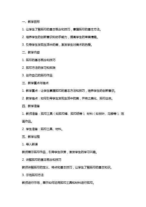 一年级美术上册《有趣的拓印》教案范文