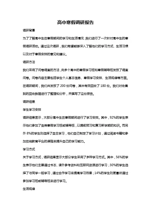 高中寒假调研报告