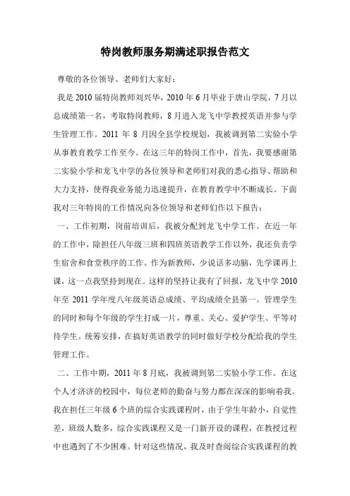 特岗教师服务期满述职报告范文.doc