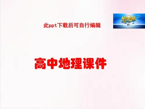 高中地理  高中地理人教版必修3课件：第2章《区域生态环境建设》