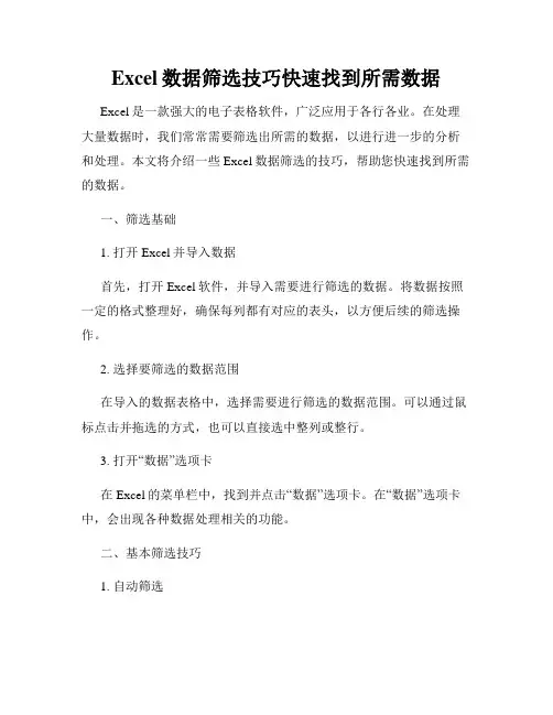 Excel数据筛选技巧快速找到所需数据