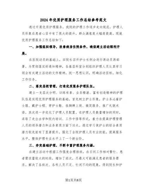 2024年优质护理服务工作总结参考范文（3篇）