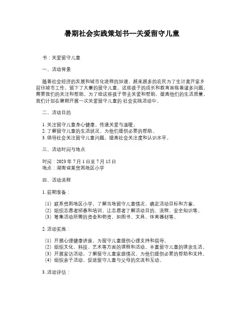 暑期社会实践策划书--关爱留守儿童