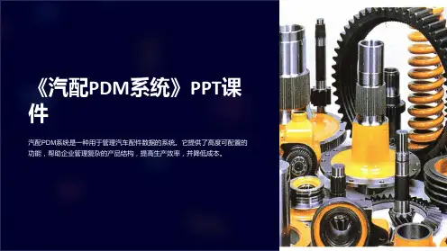 《汽配PDM系统》课件