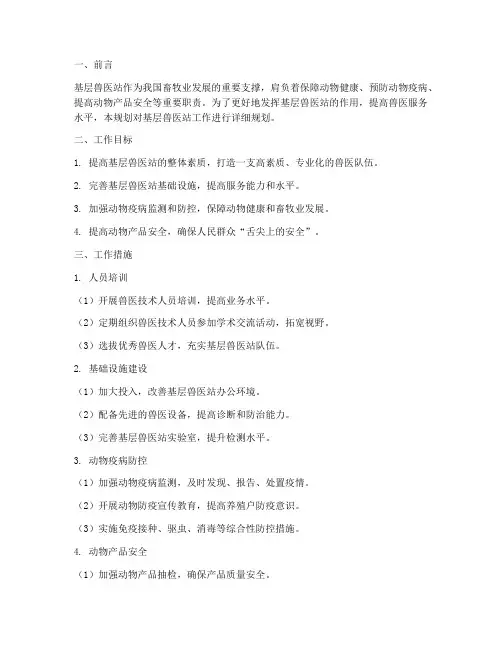 基层兽医站工作规划