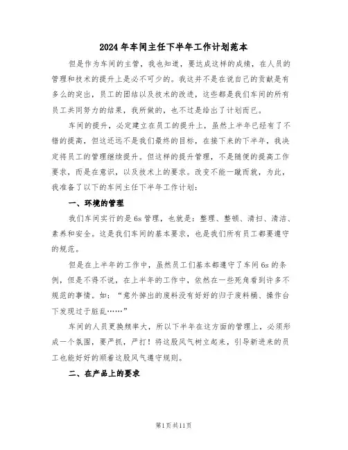 2024年车间主任下半年工作计划范本(5篇)