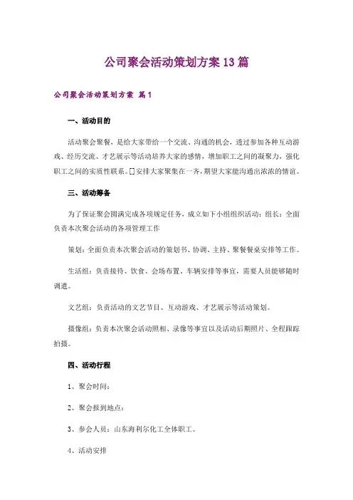 公司聚会活动策划方案13篇