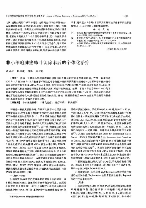 非小细胞肺癌肺叶切除术后的个体化治疗