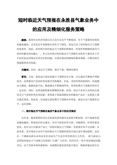 短时临近天气预报在永胜县气象业务中的应用及精细化服务策略