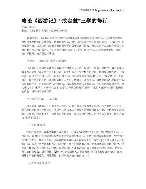 略论《西游记》“戒定慧”三学的修行