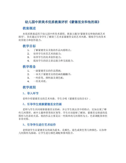幼儿园中班美术优质教案评析《蒙德里安和他的画》
