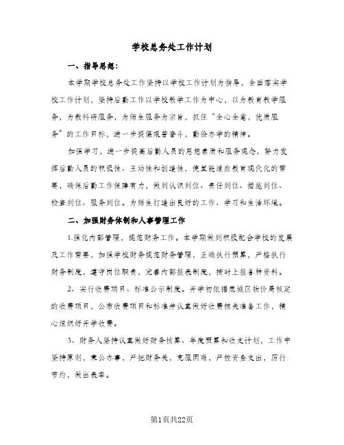 学校总务处工作计划(5篇)