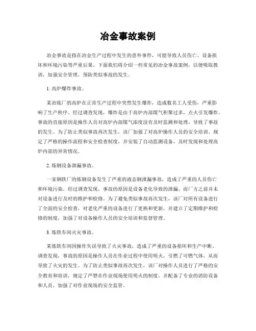 冶金事故案例