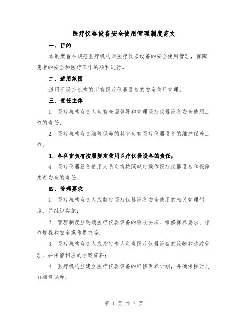 医疗仪器设备安全使用管理制度范文(3篇)