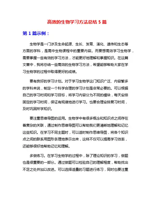 高效的生物学习方法总结5篇