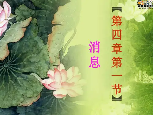 应用文写作简明教程(高教版第二版)课件第四章第一节 消息(姚玉红)编