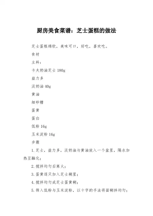 厨房美食菜谱：芝士蛋糕的做法