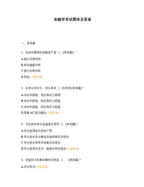 金融学考试题库及答案