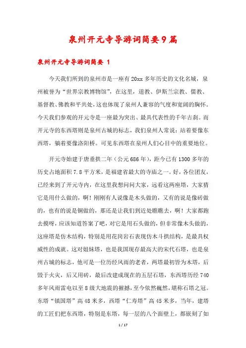 泉州开元寺导游词简要9篇