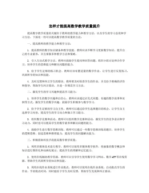怎样才能提高数学教学质量提升