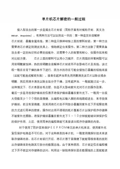 单片机芯片解密的一般过程