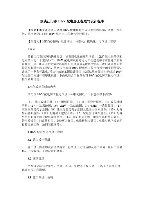浅谈江门市10kV配电房工程电气设计程序