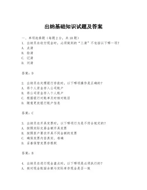出纳基础知识试题及答案