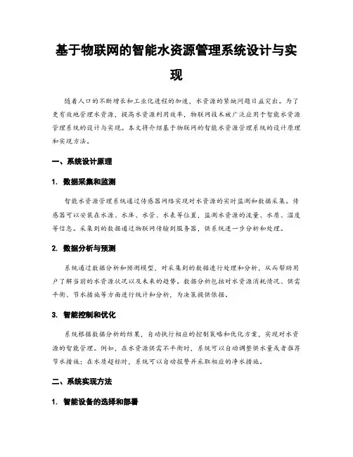 基于物联网的智能水资源管理系统设计与实现