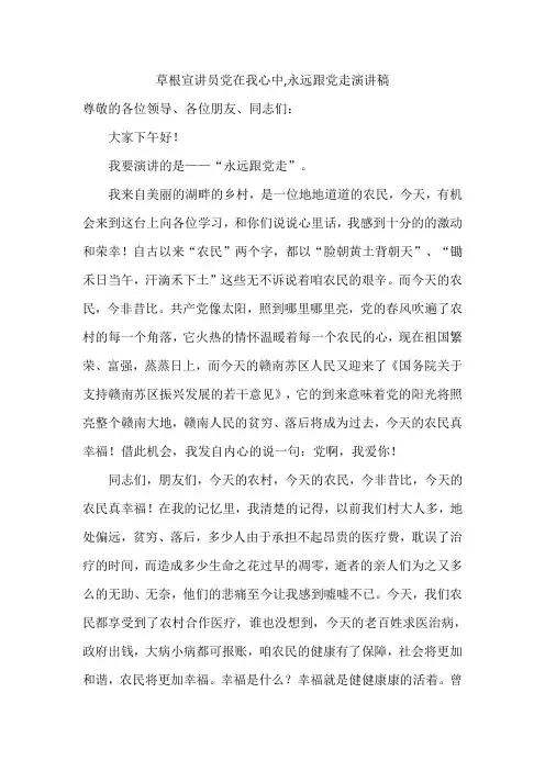 草根宣讲员党在我心中,永远跟党走演讲稿