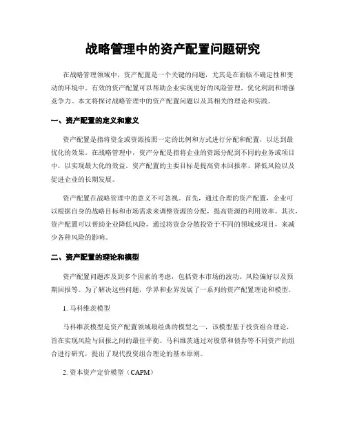 战略管理中的资产配置问题研究