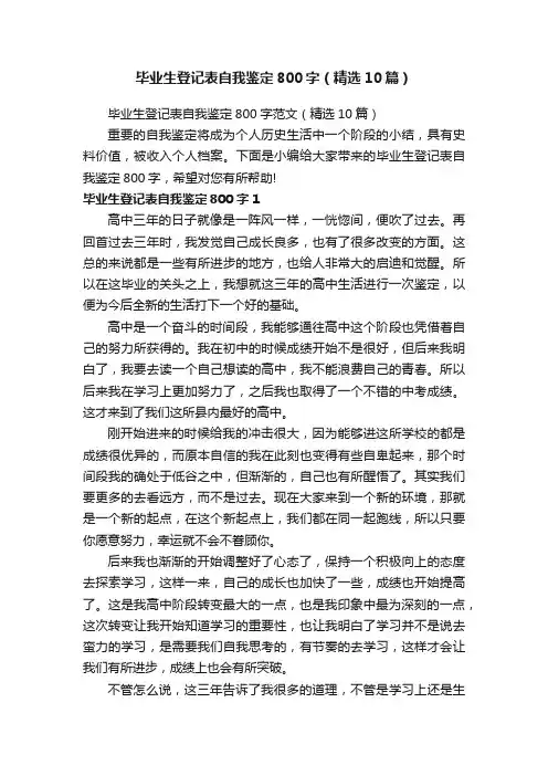 毕业生登记表自我鉴定800字范文（精选10篇）