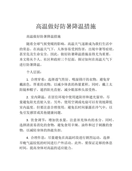 高温做好防暑降温措施