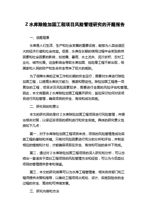 Z水库除险加固工程项目风险管理研究的开题报告