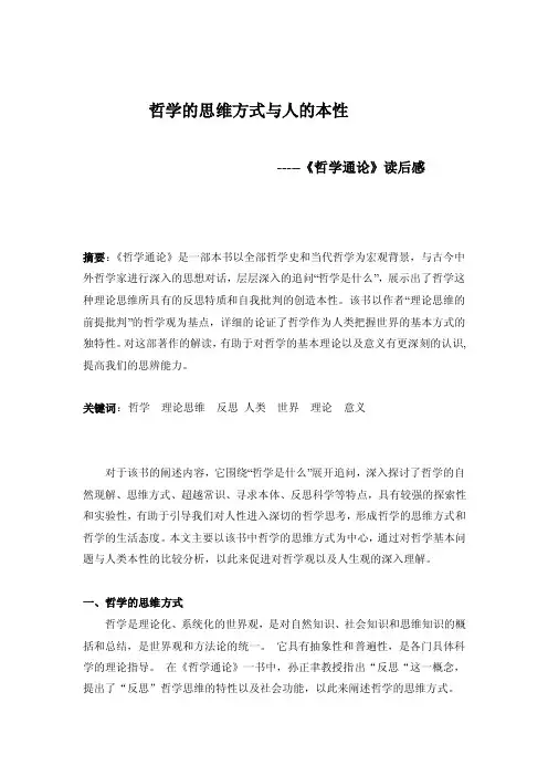 哲学的思维方式与人的本性