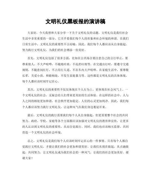 文明礼仪黑板报的演讲稿