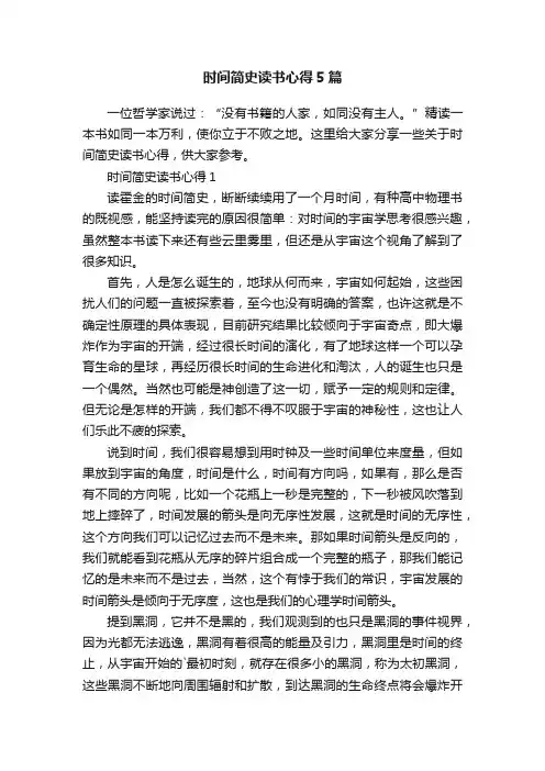时间简史读书心得5篇