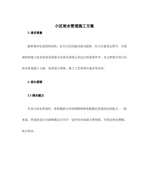 小区雨水管道施工方案