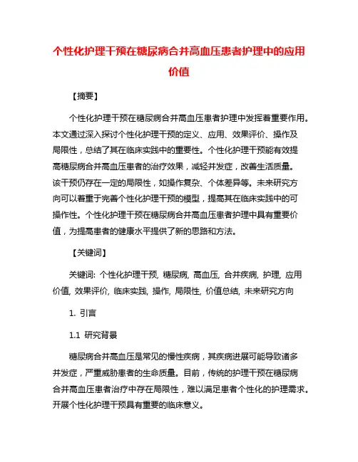 个性化护理干预在糖尿病合并高血压患者护理中的应用价值