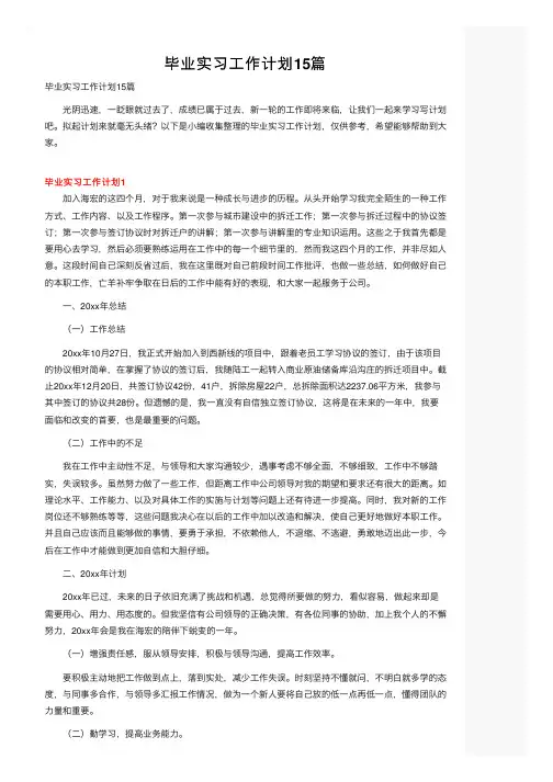 毕业实习工作计划15篇