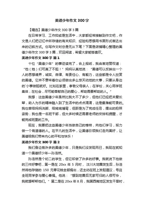 美德少年作文300字